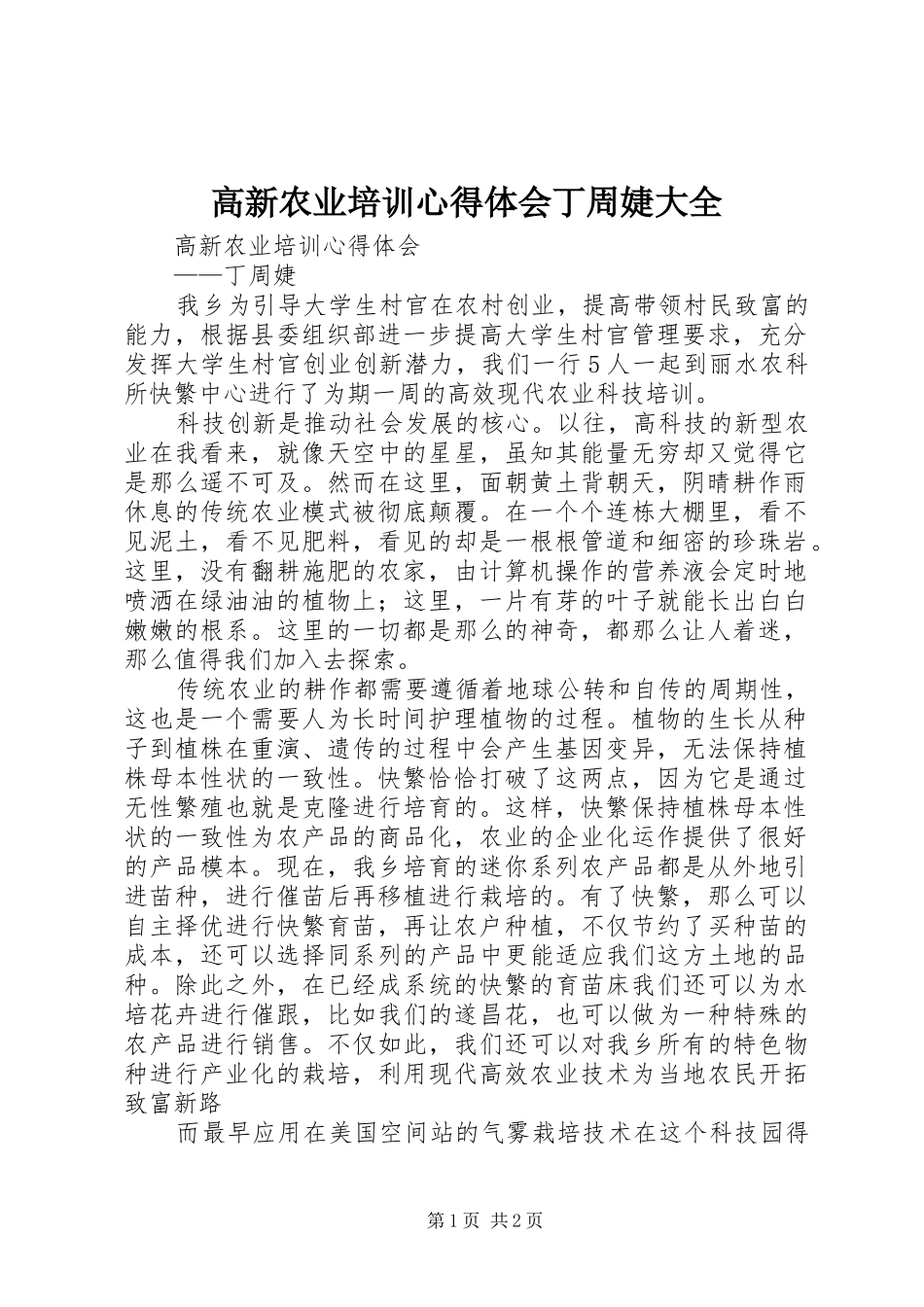 2024年高新农业培训心得体会丁周婕大全_第1页