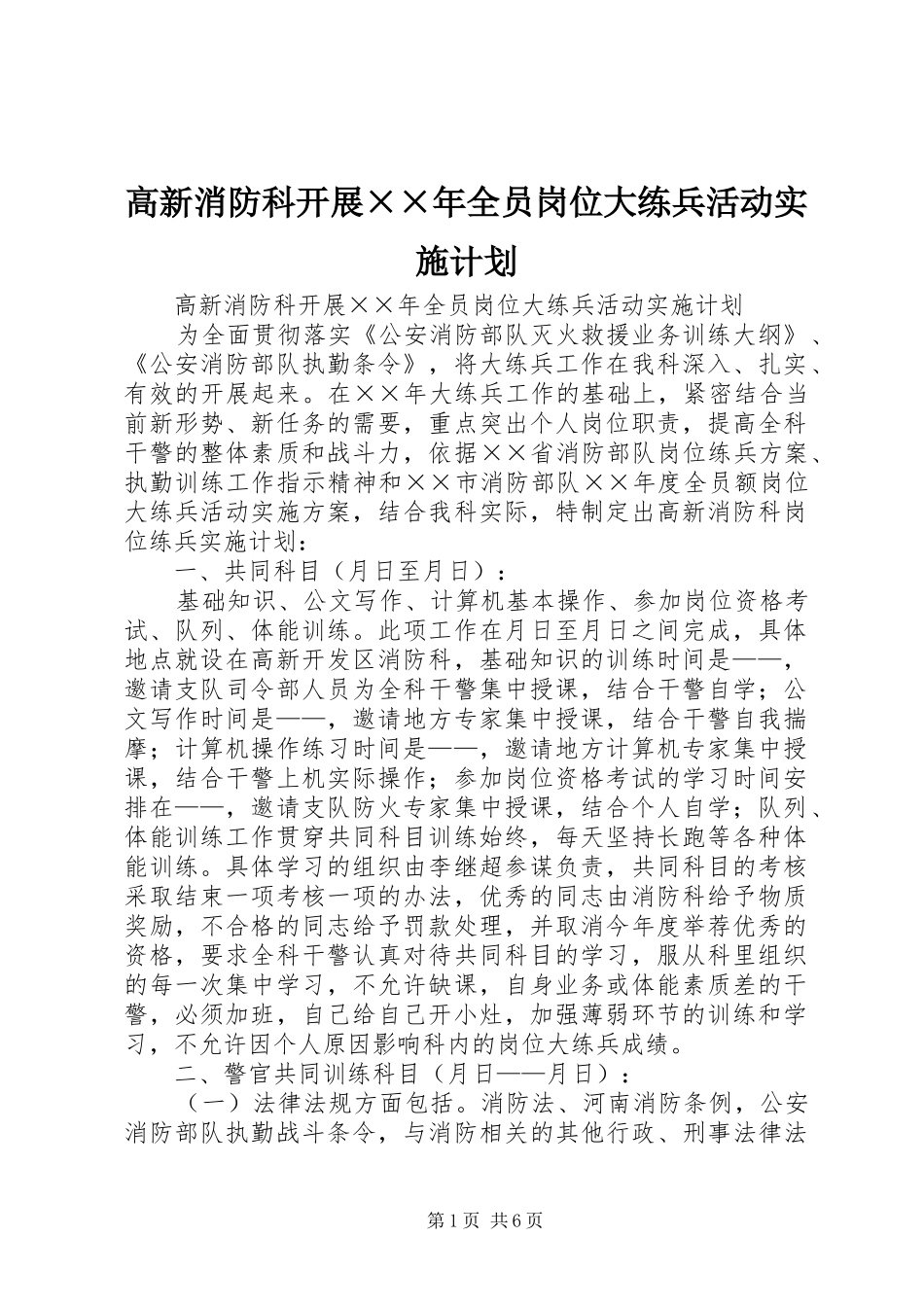 2024年高新消防科开展年全员岗位大练兵活动实施计划(2)_第1页