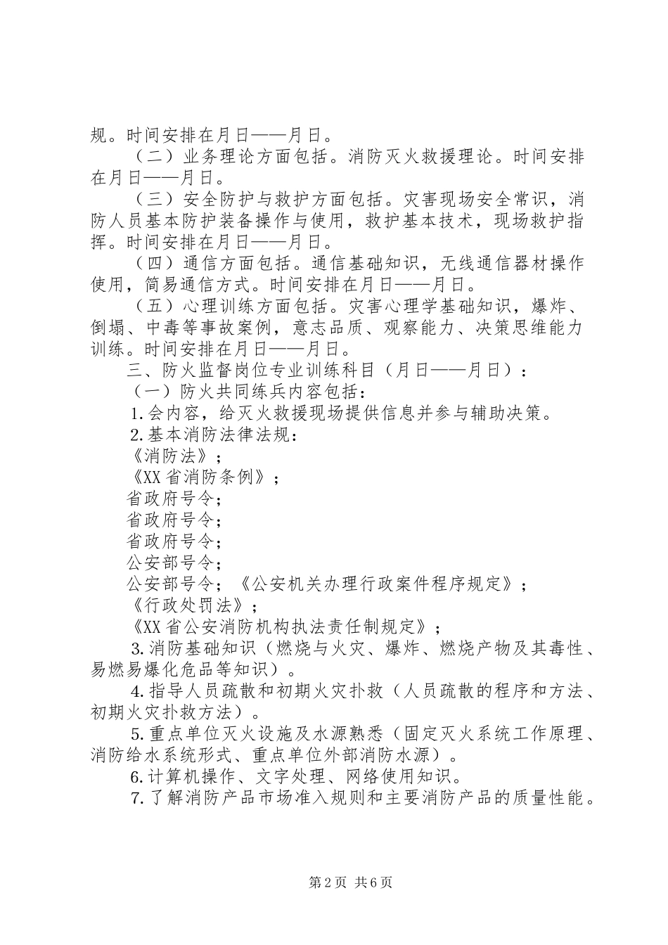 2024年高新消防科开展年全员岗位大练兵活动实施计划(2)_第2页