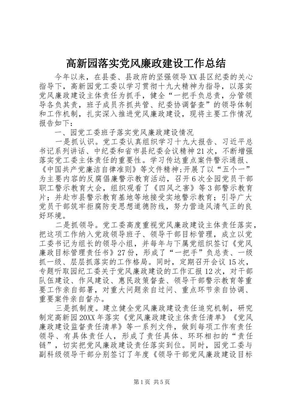 2024年高新园落实党风廉政建设工作总结_第1页