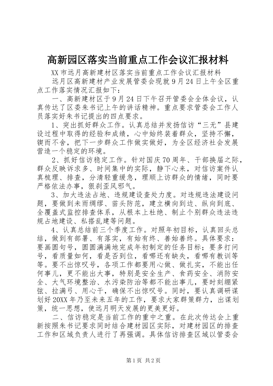 2024年高新园区落实当前重点工作会议汇报材料_第1页