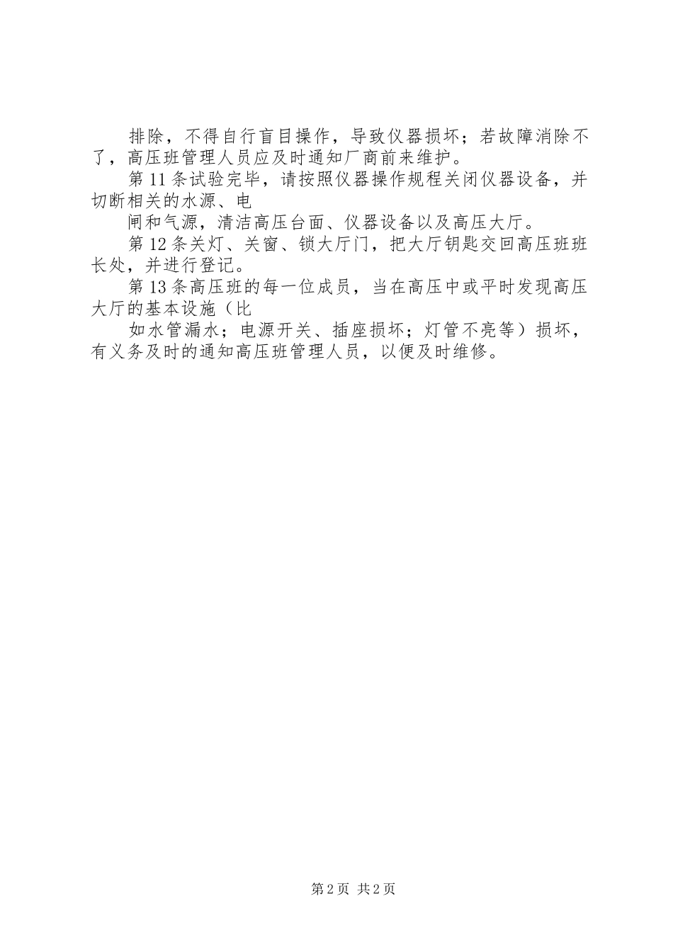 2024年高压大厅管理制度_第2页