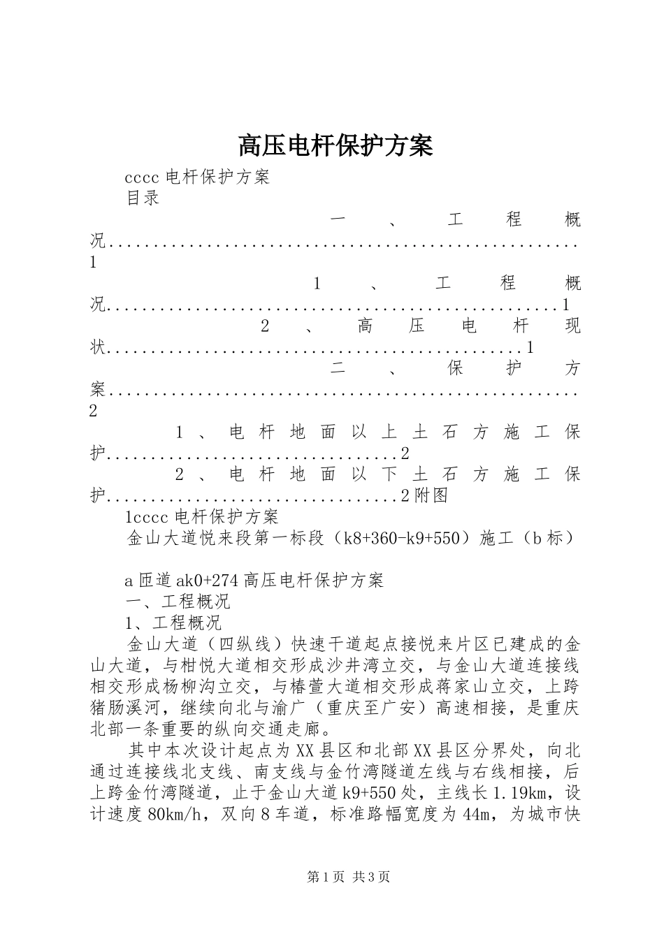 2024年高压电杆保护方案_第1页