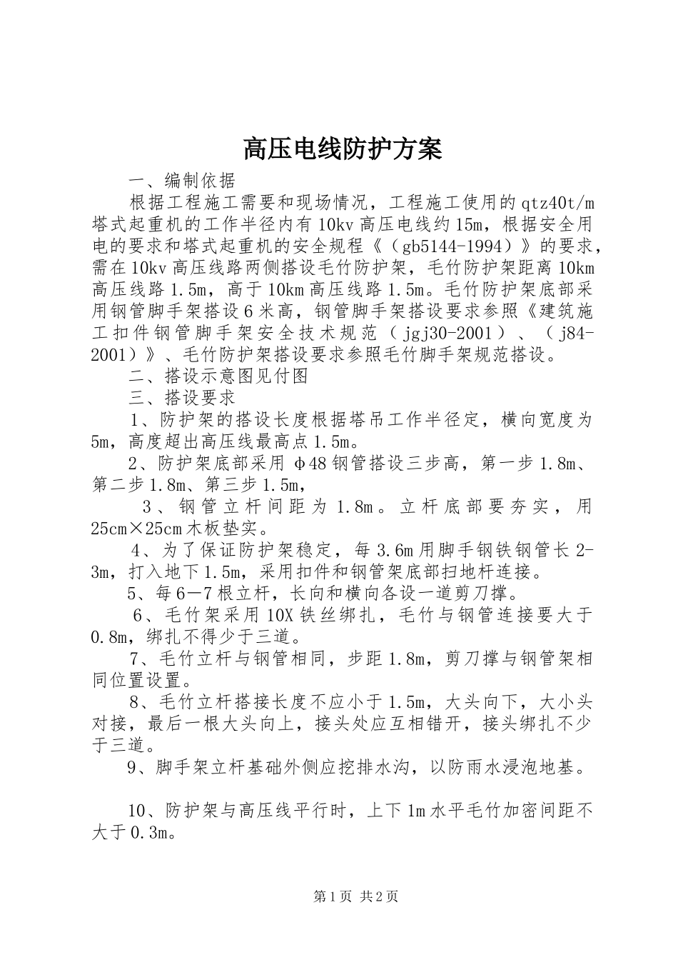 2024年高压电线防护方案_第1页