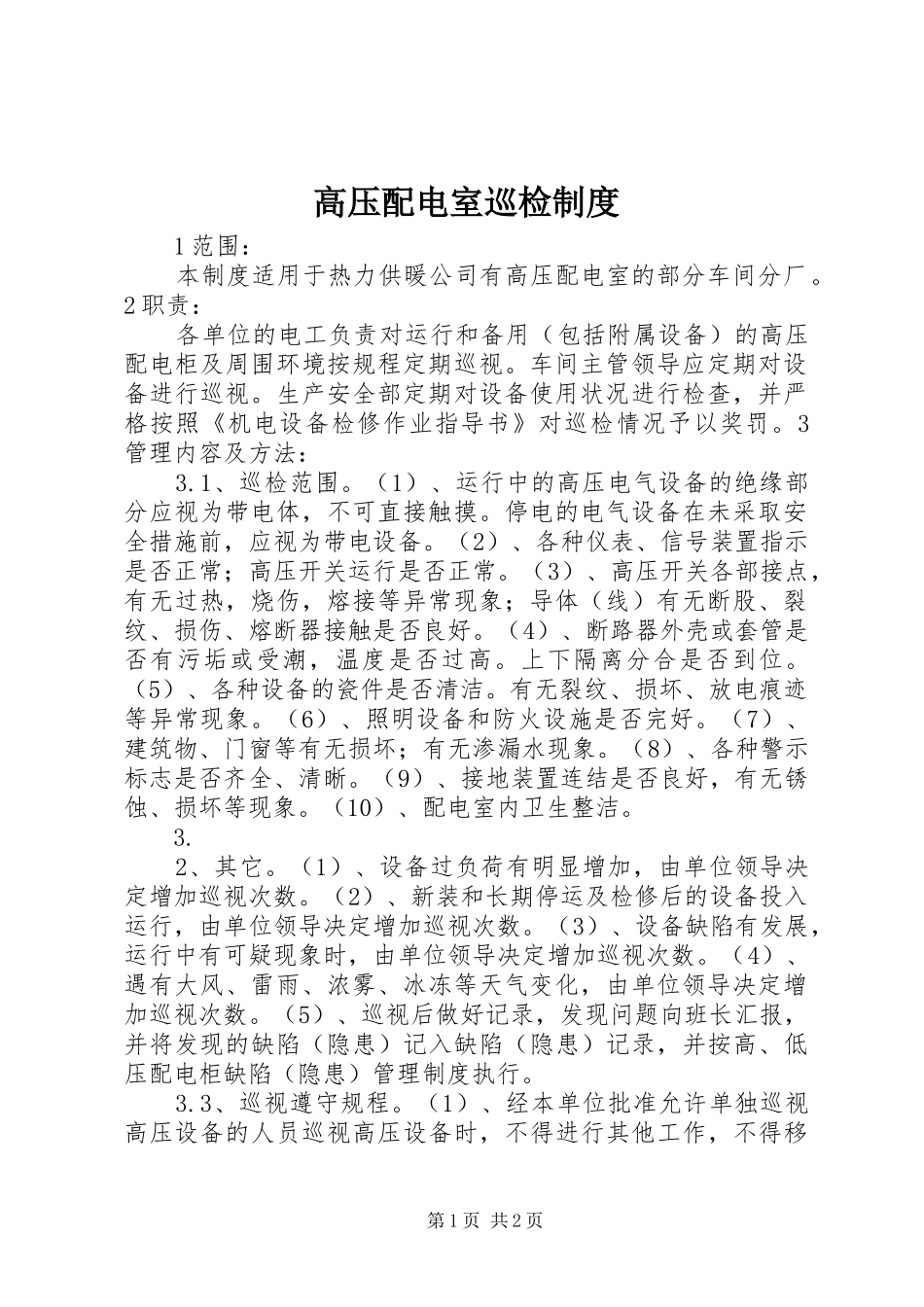 2024年高压配电室巡检制度_第1页
