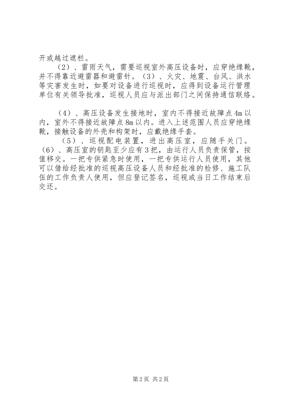 2024年高压配电室巡检制度_第2页