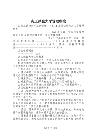 2024年高压试验大厅管理制度