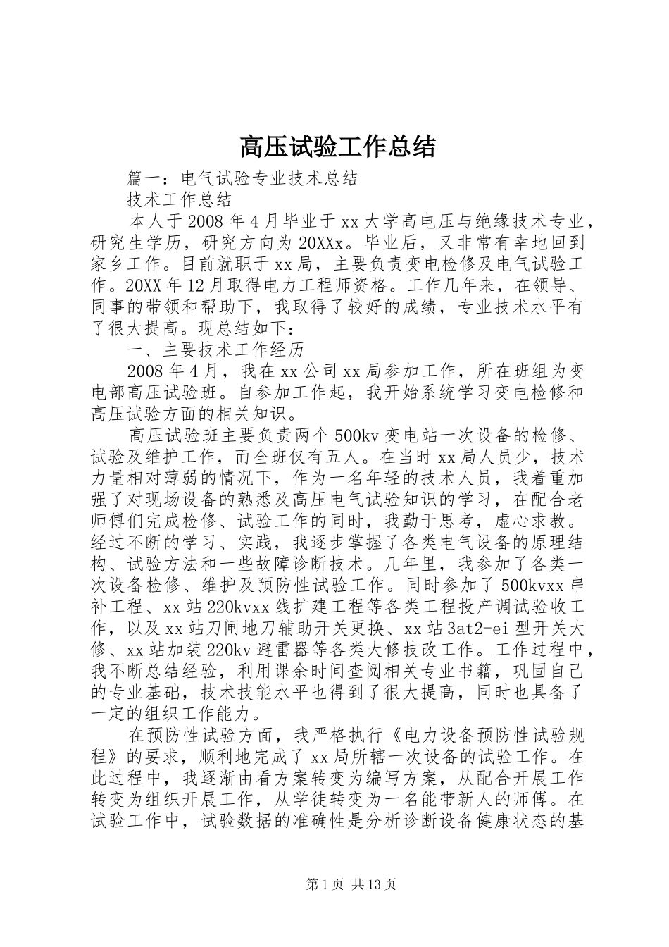2024年高压试验工作总结_第1页