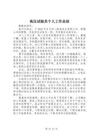 2024年高压试验员个人工作总结
