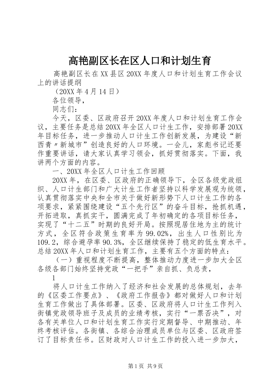 2024年高艳副区长在区人口和计划生育_第1页