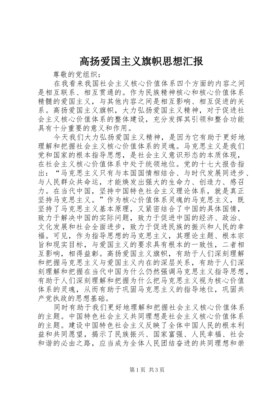 2024年高扬爱国主义旗帜思想汇报_第1页