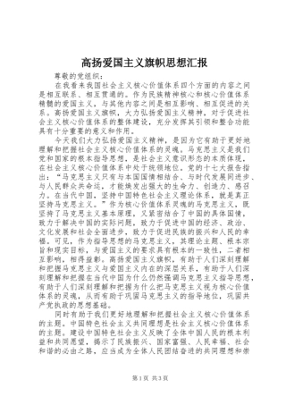 2024年高扬爱国主义旗帜思想汇报