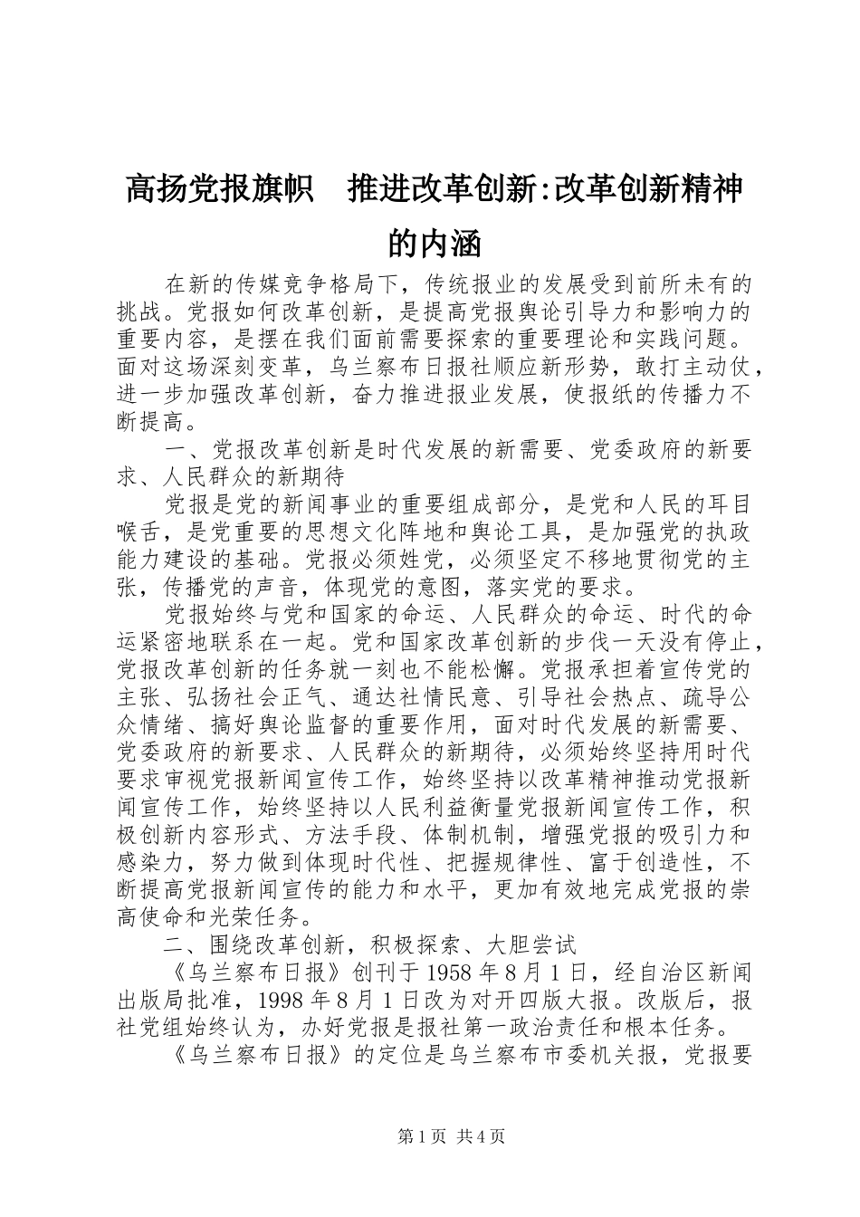 2024年高扬党报旗帜推进改革创新改革创新精神的内涵_第1页