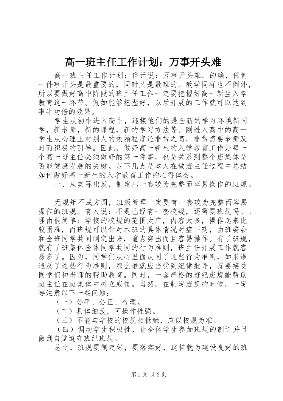 2024年高一班主任工作计划万事开头难_第1页