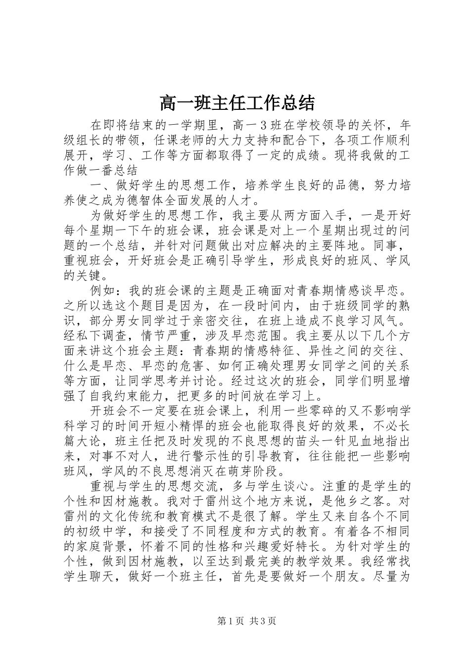 2024年高一班主任工作总结_第1页