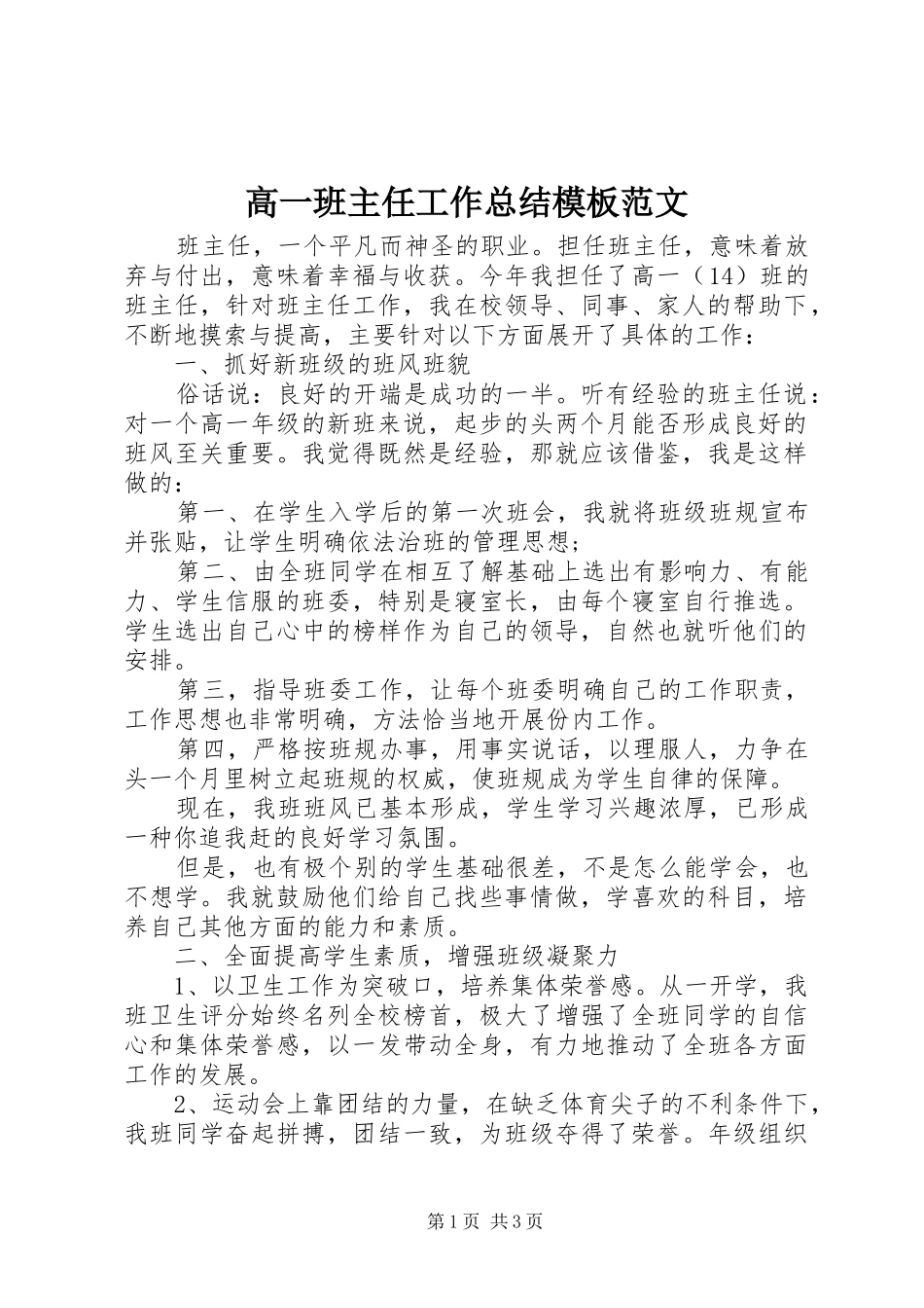 2024年高一班主任工作总结模板范文_第1页