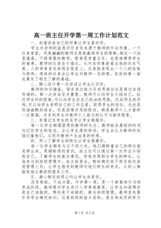 2024年高一班主任开学第一周工作计划范文