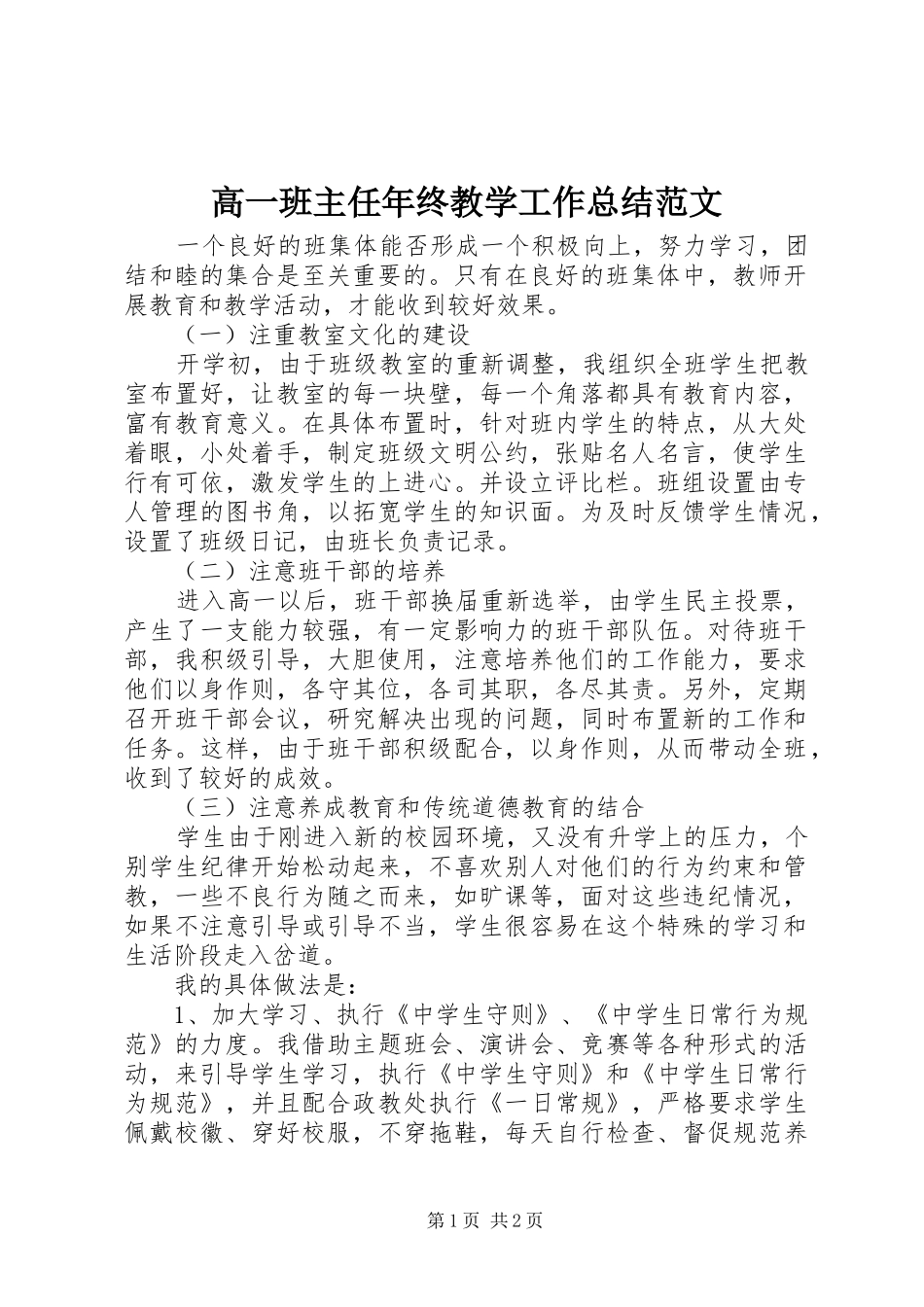 2024年高一班主任年终教学工作总结范文_第1页