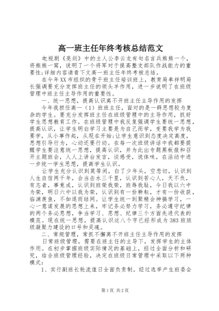 2024年高一班主任年终考核总结范文