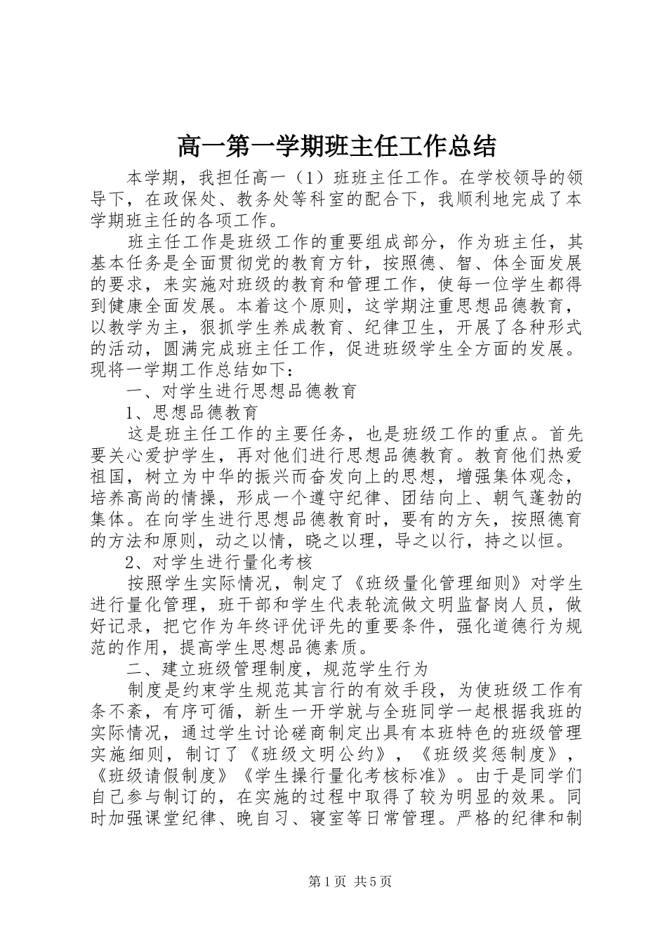 2024年高一第一学期班主任工作总结_第1页