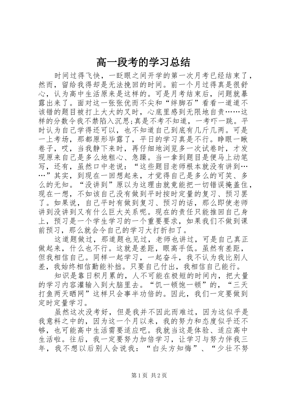 2024年高一段考的学习总结_第1页