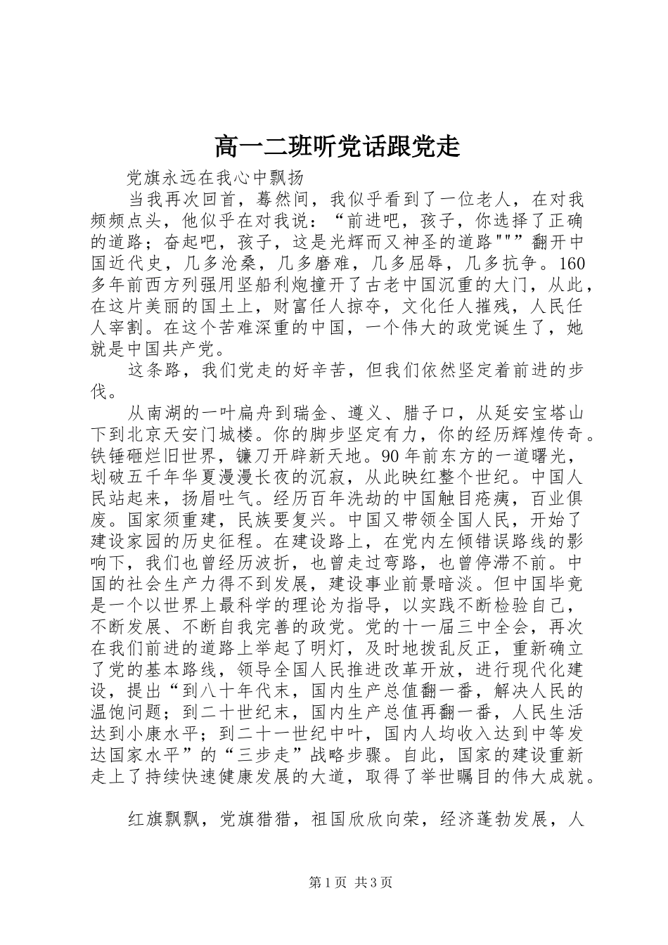 2024年高一二班听党话跟党走_第1页