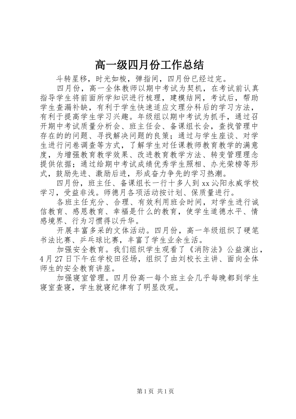 2024年高一级四月份工作总结_第1页