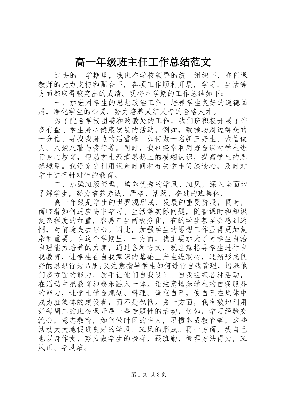 2024年高一年级班主任工作总结范文_第1页