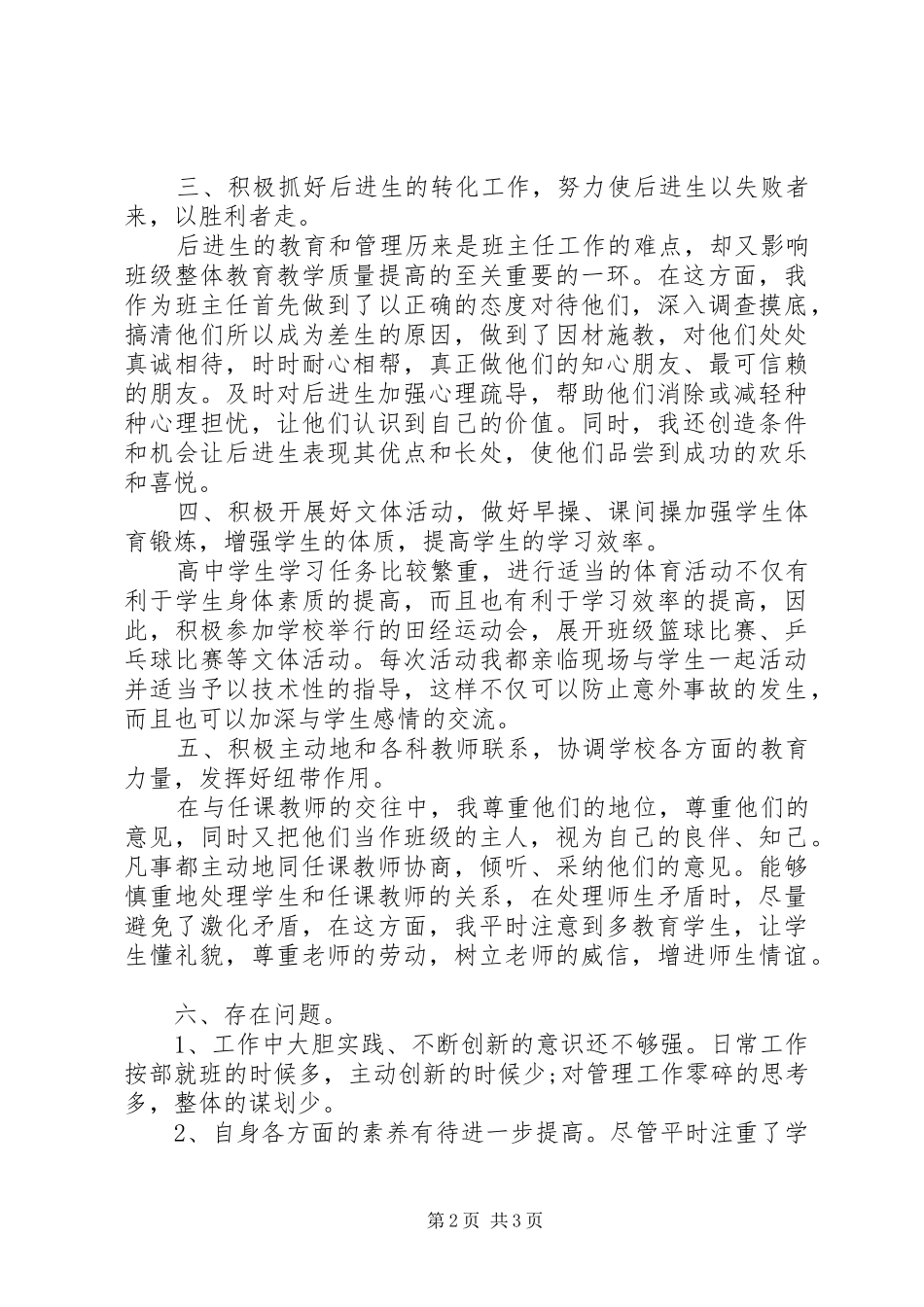 2024年高一年级班主任工作总结范文_第2页