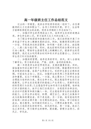 2024年高一年级班主任工作总结范文