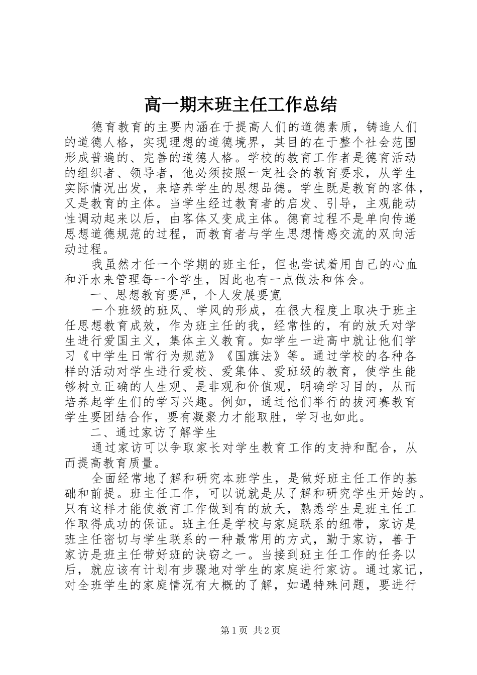 2024年高一期末班主任工作总结_第1页