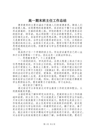 2024年高一期末班主任工作总结