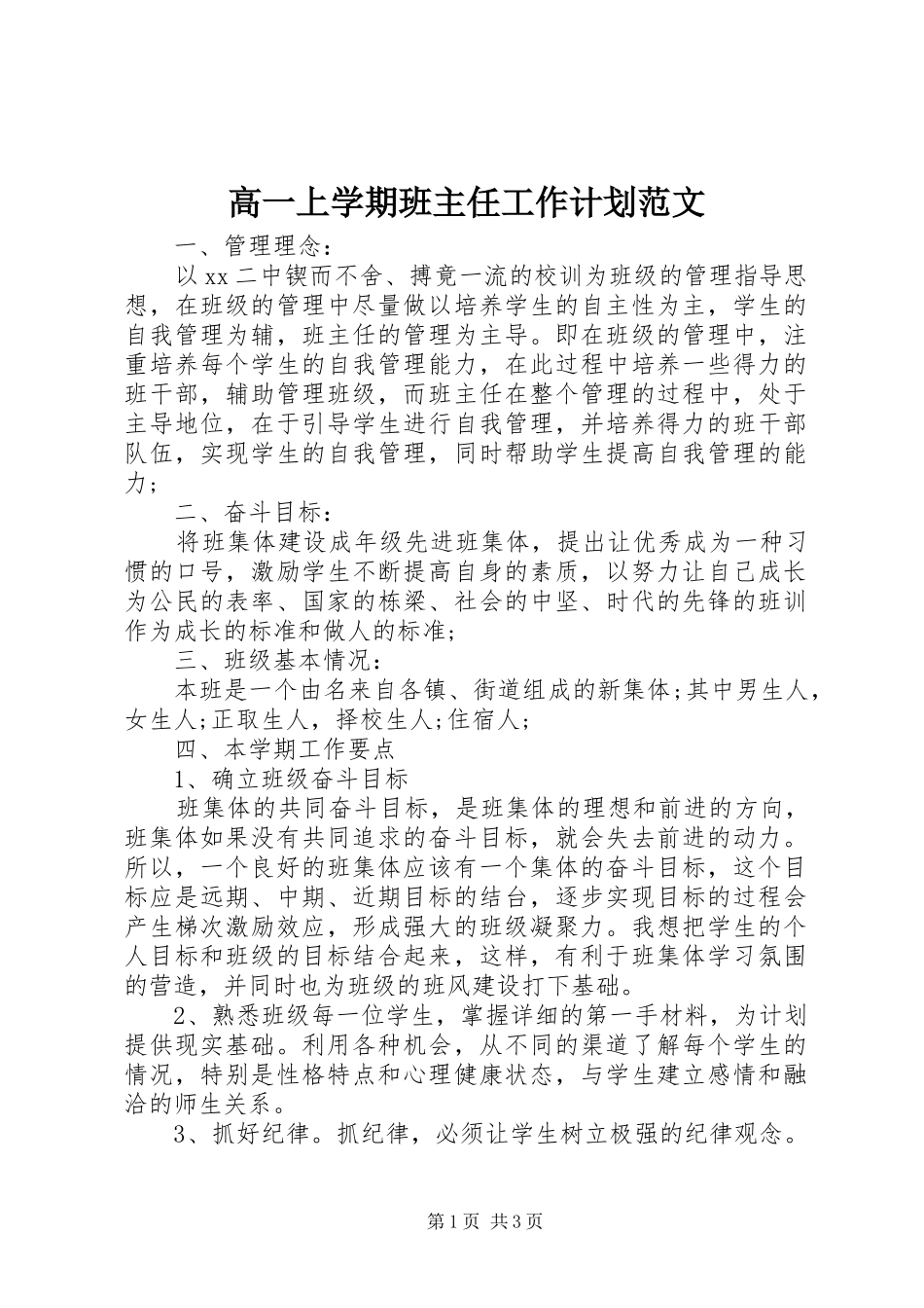 2024年高一上学期班主任工作计划范文_第1页