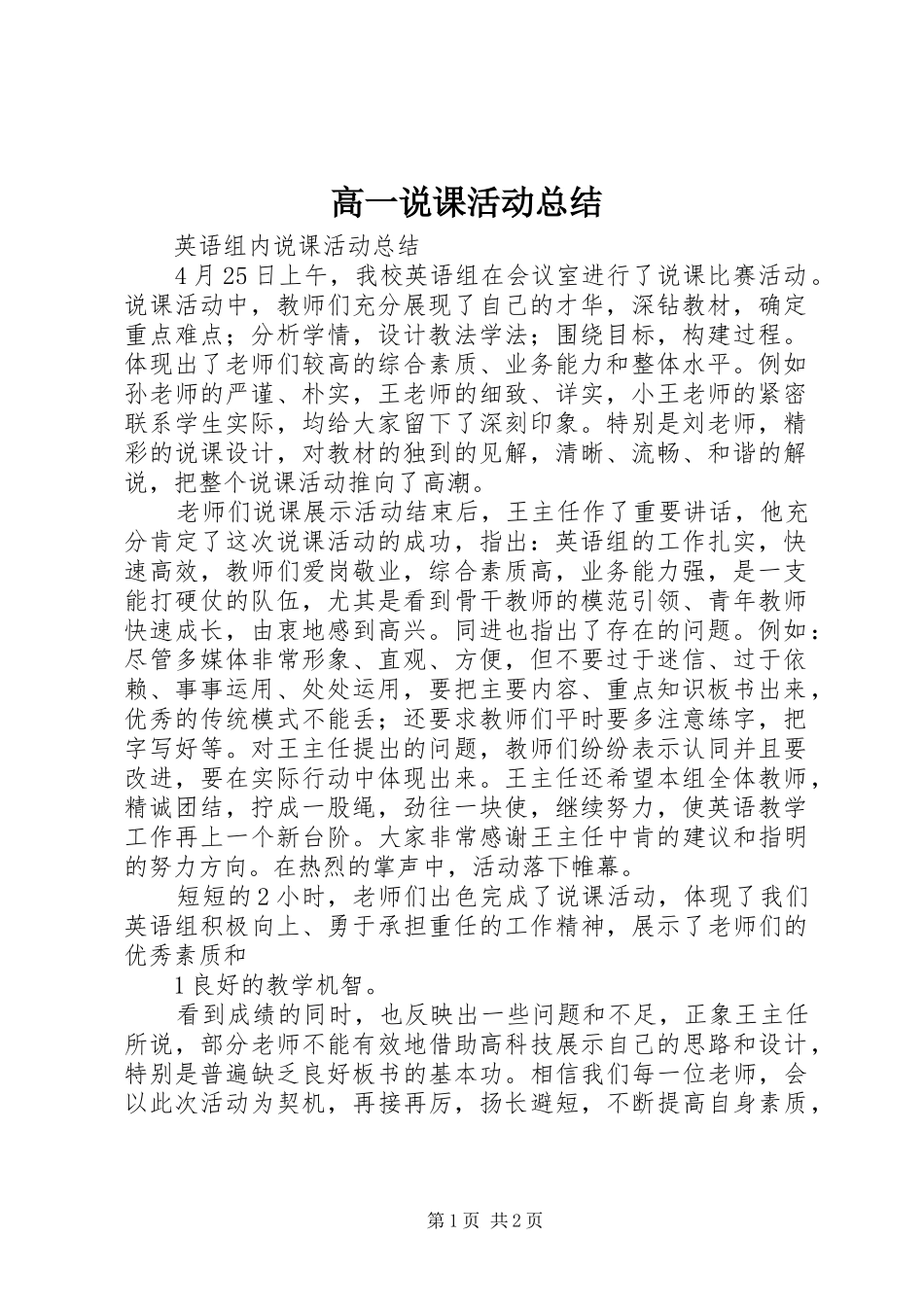 2024年高一说课活动总结_第1页