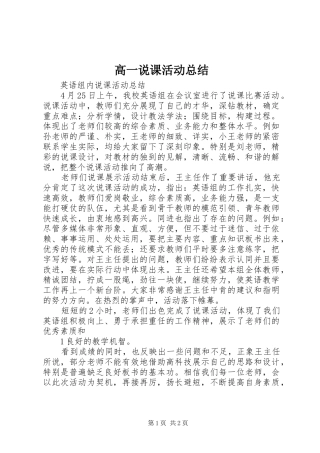 2024年高一说课活动总结
