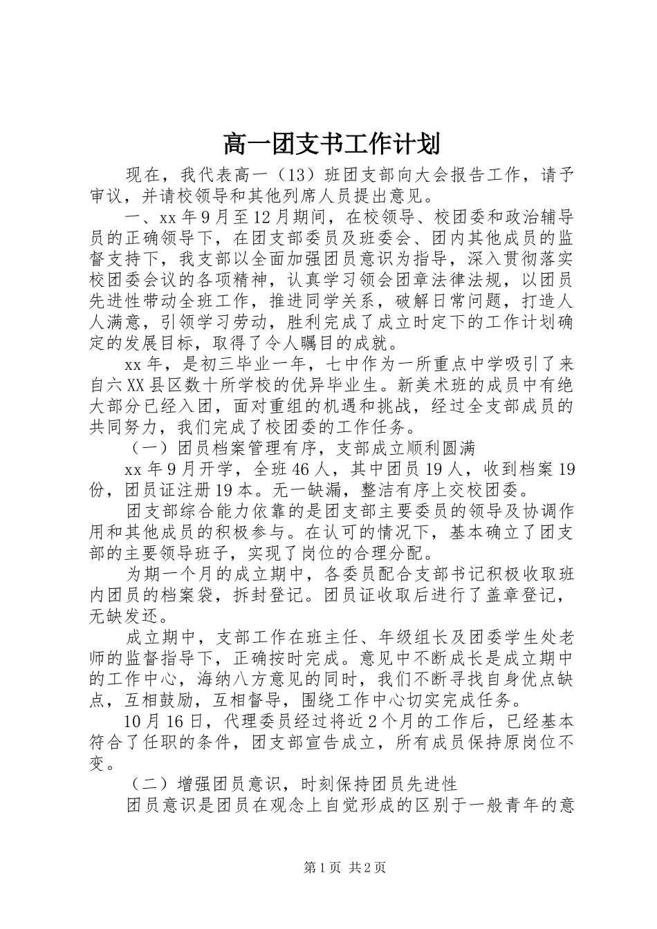 2024年高一团支书工作计划_第1页