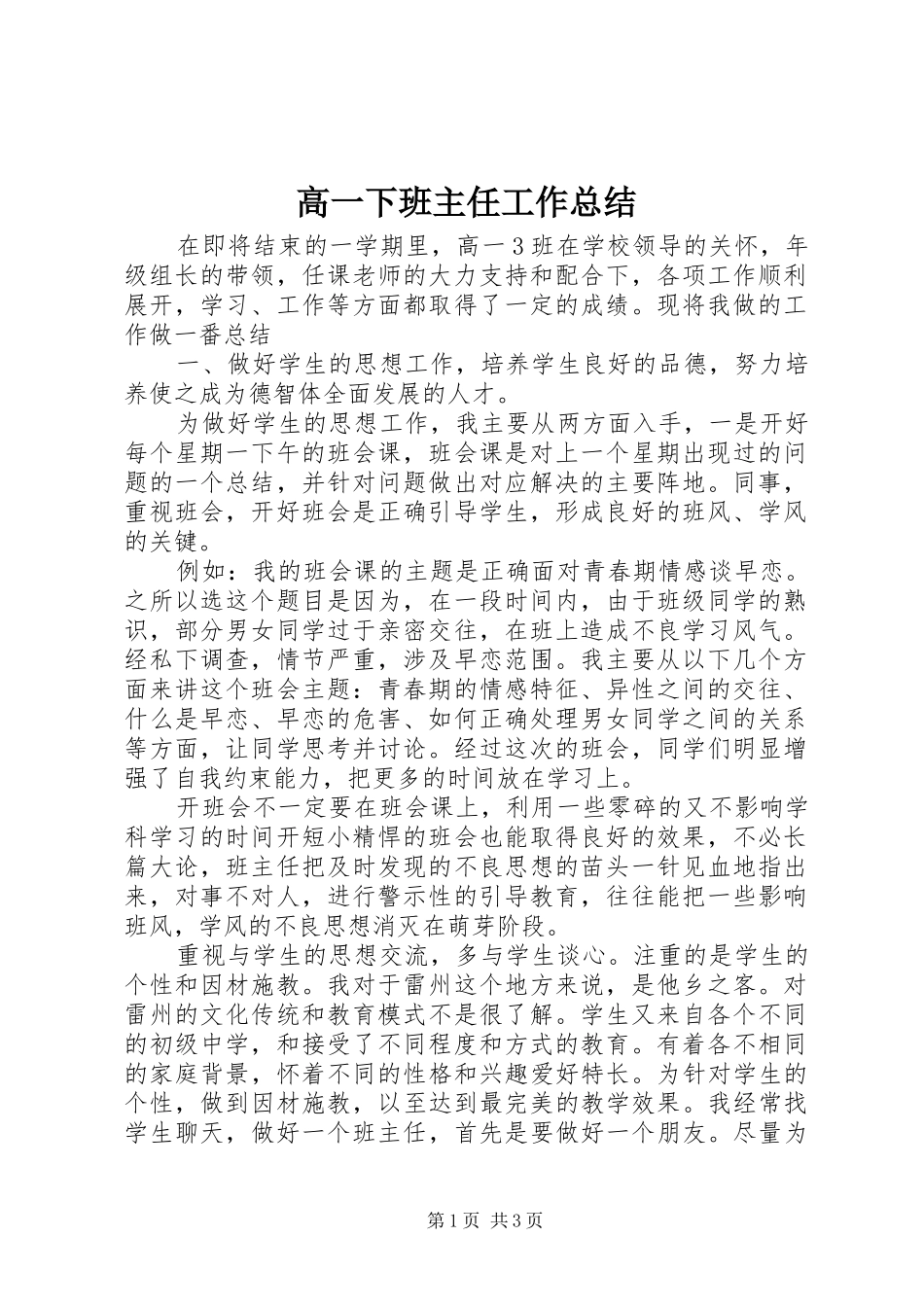 2024年高一下班主任工作总结_第1页