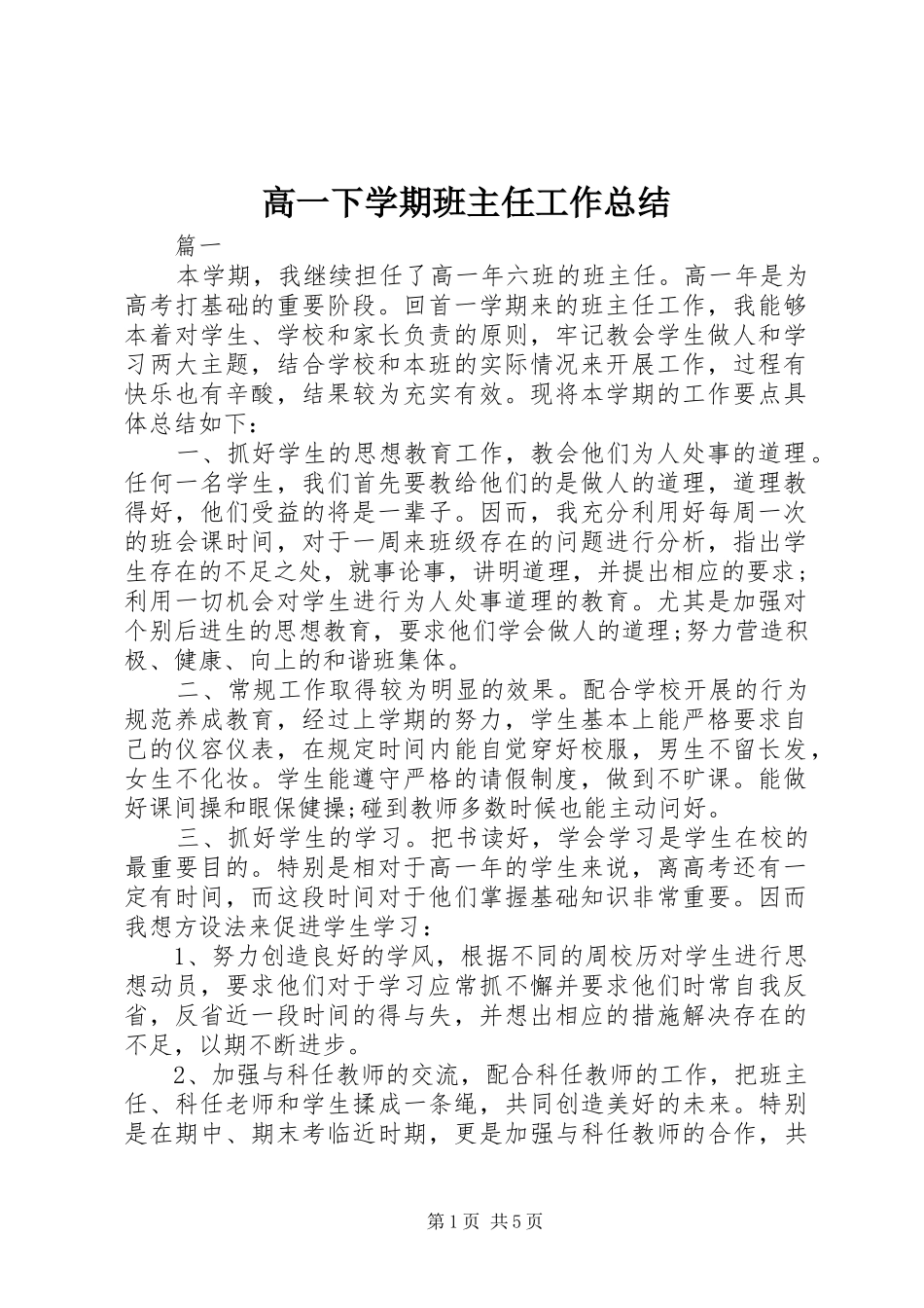 2024年高一下学期班主任工作总结_第1页