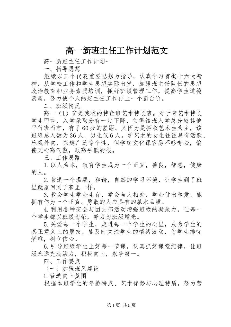 2024年高一新班主任工作计划范文_第1页