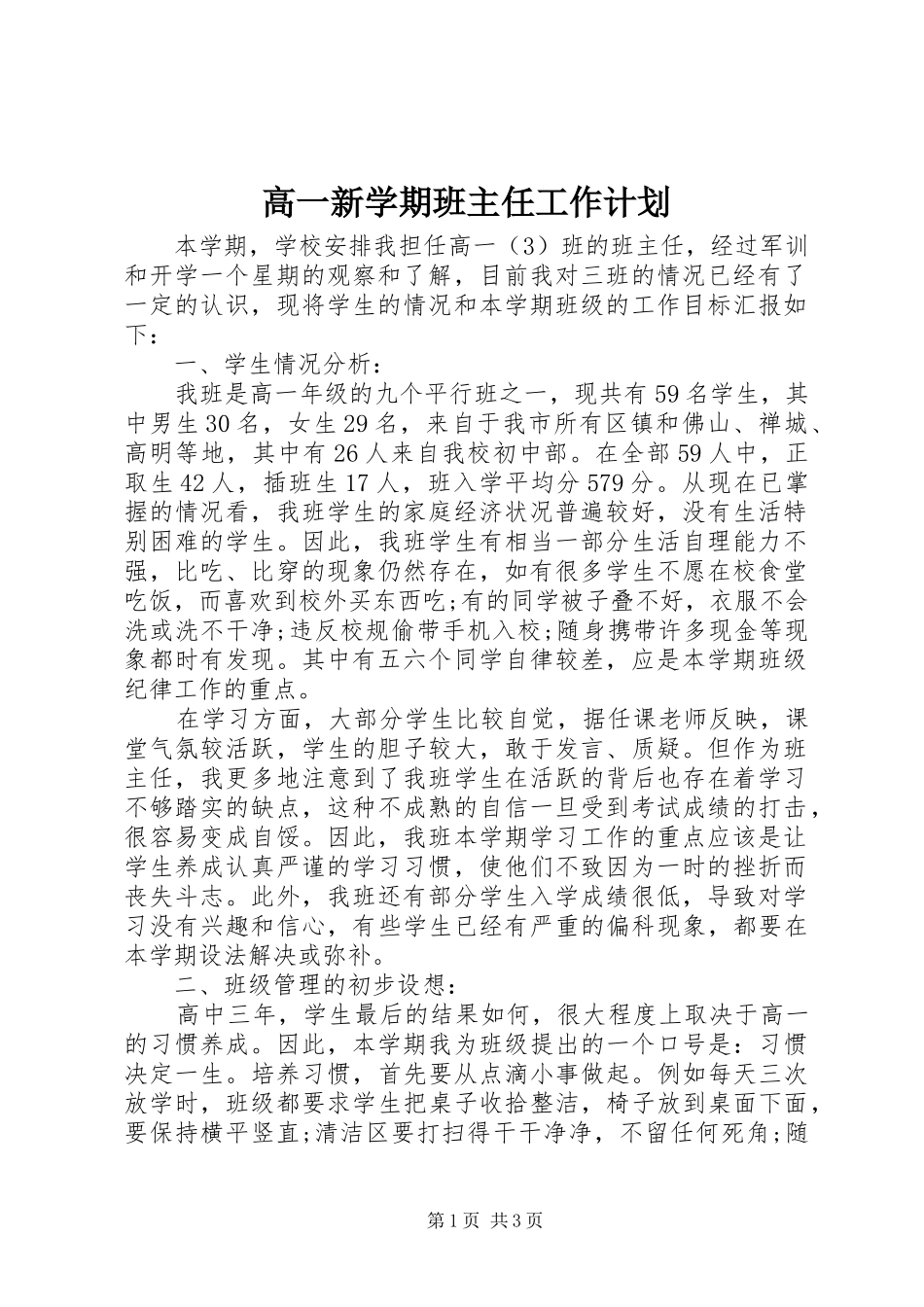 2024年高一新学期班主任工作计划_第1页