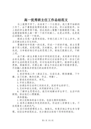 2024年高一优秀班主任工作总结范文