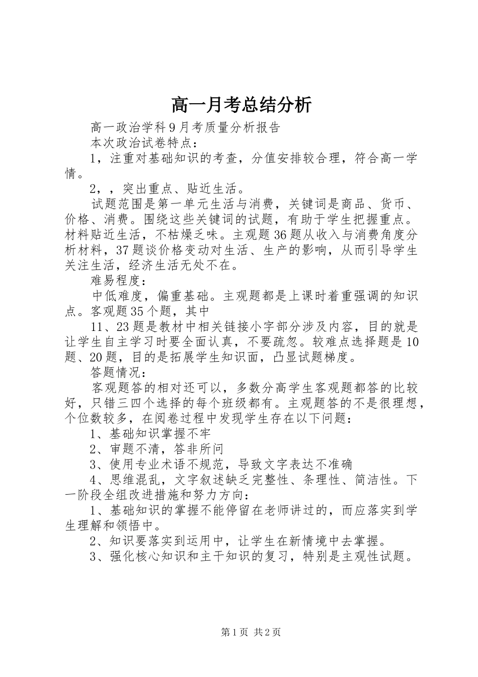 2024年高一月考总结分析_第1页
