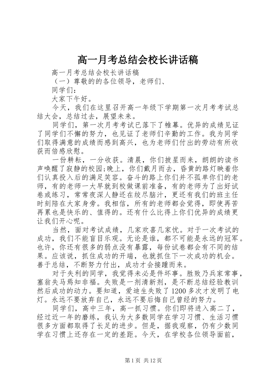 2024年高一月考总结会校长致辞稿_第1页