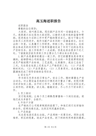 2024年高玉海述职报告