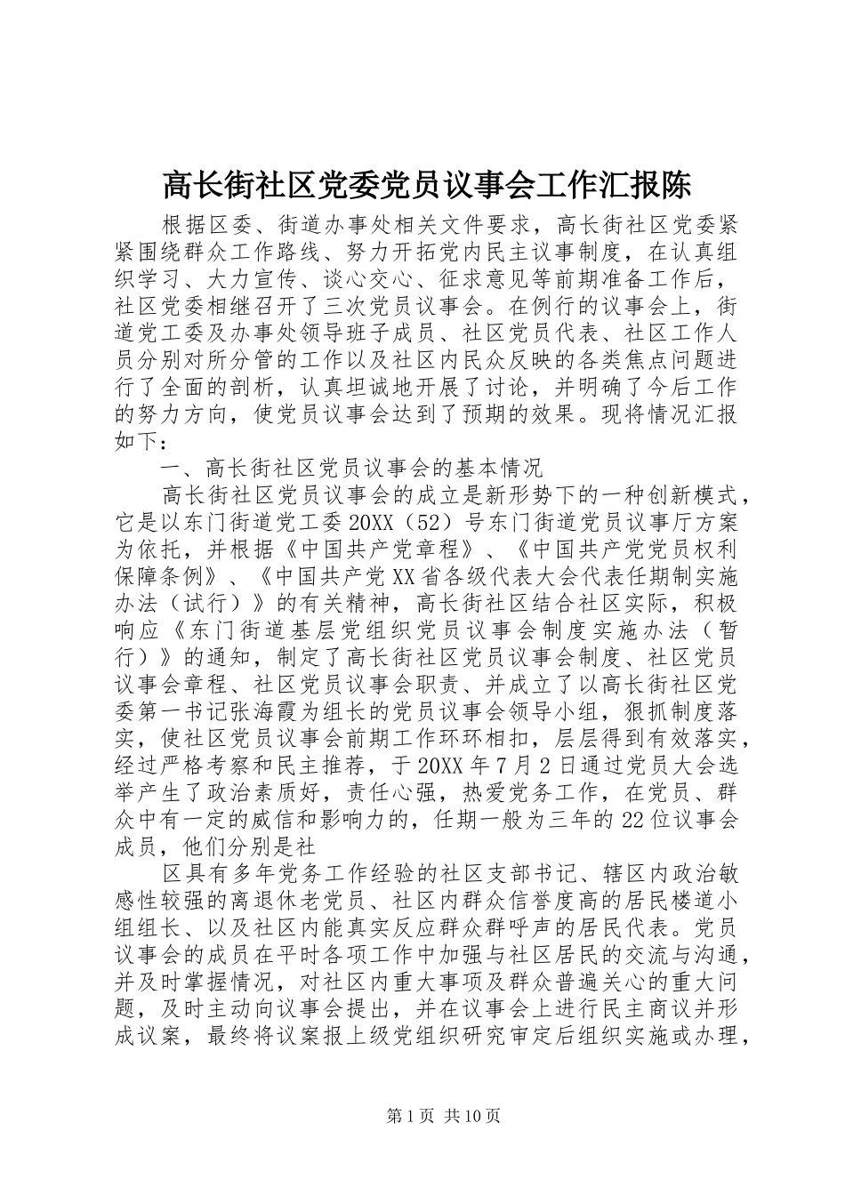 2024年高长街社区党委党员议事会工作汇报陈_第1页
