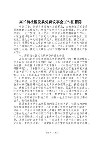 2024年高长街社区党委党员议事会工作汇报陈