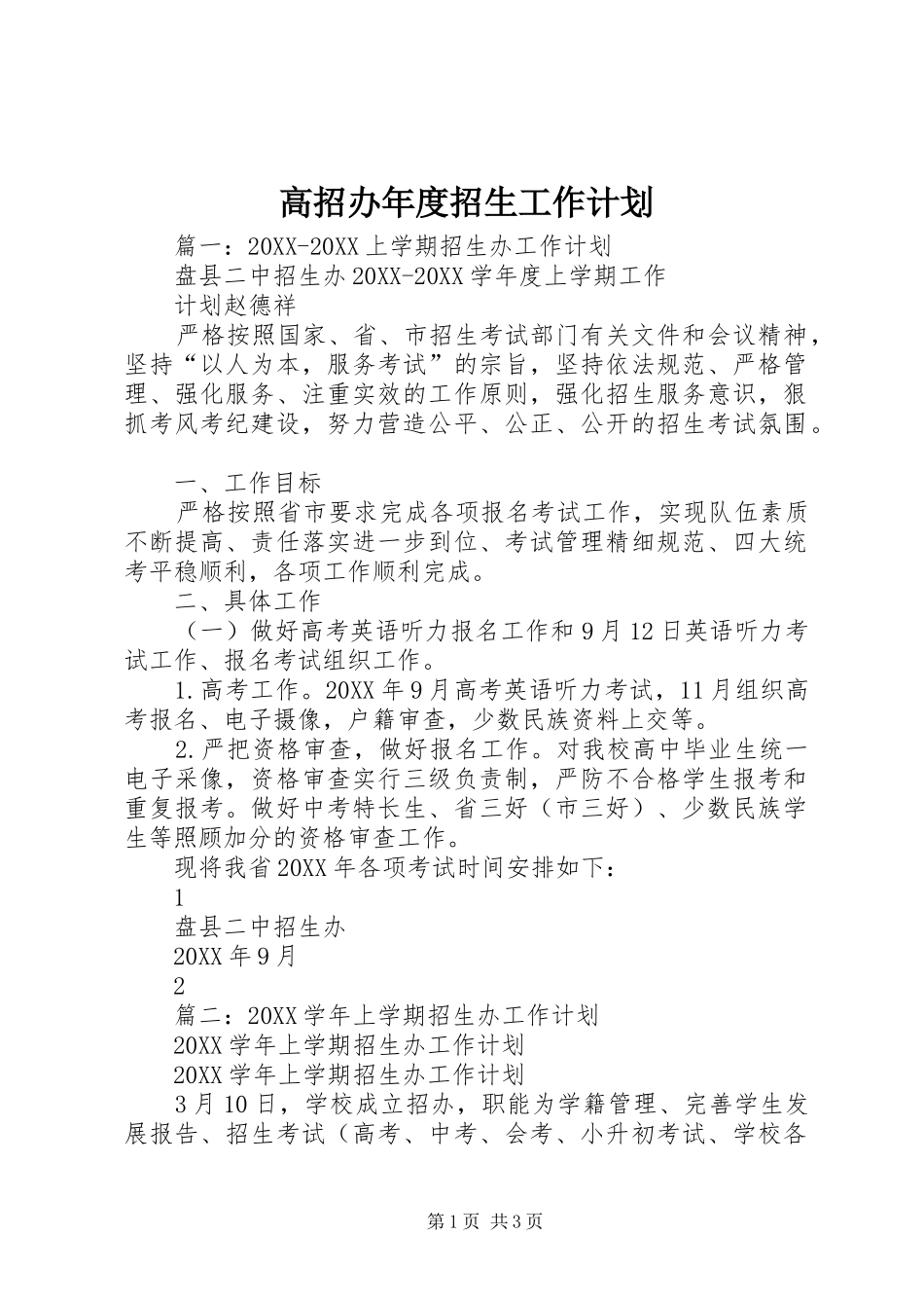 2024年高招办年度招生工作计划_第1页