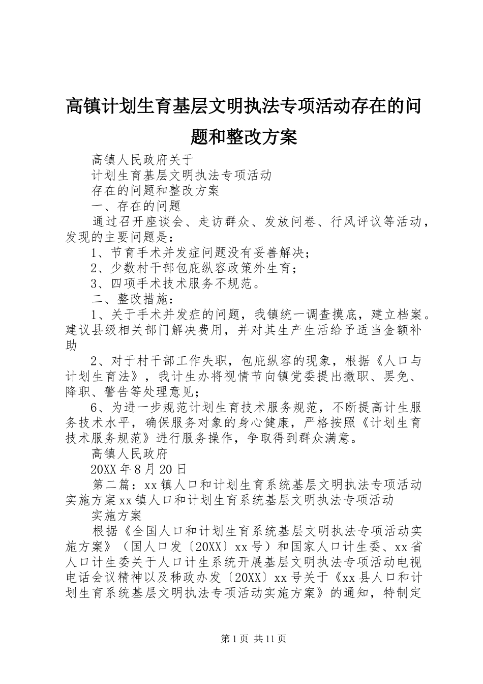 2024年高镇计划生育基层文明执法专项活动存在的问题和整改方案_第1页