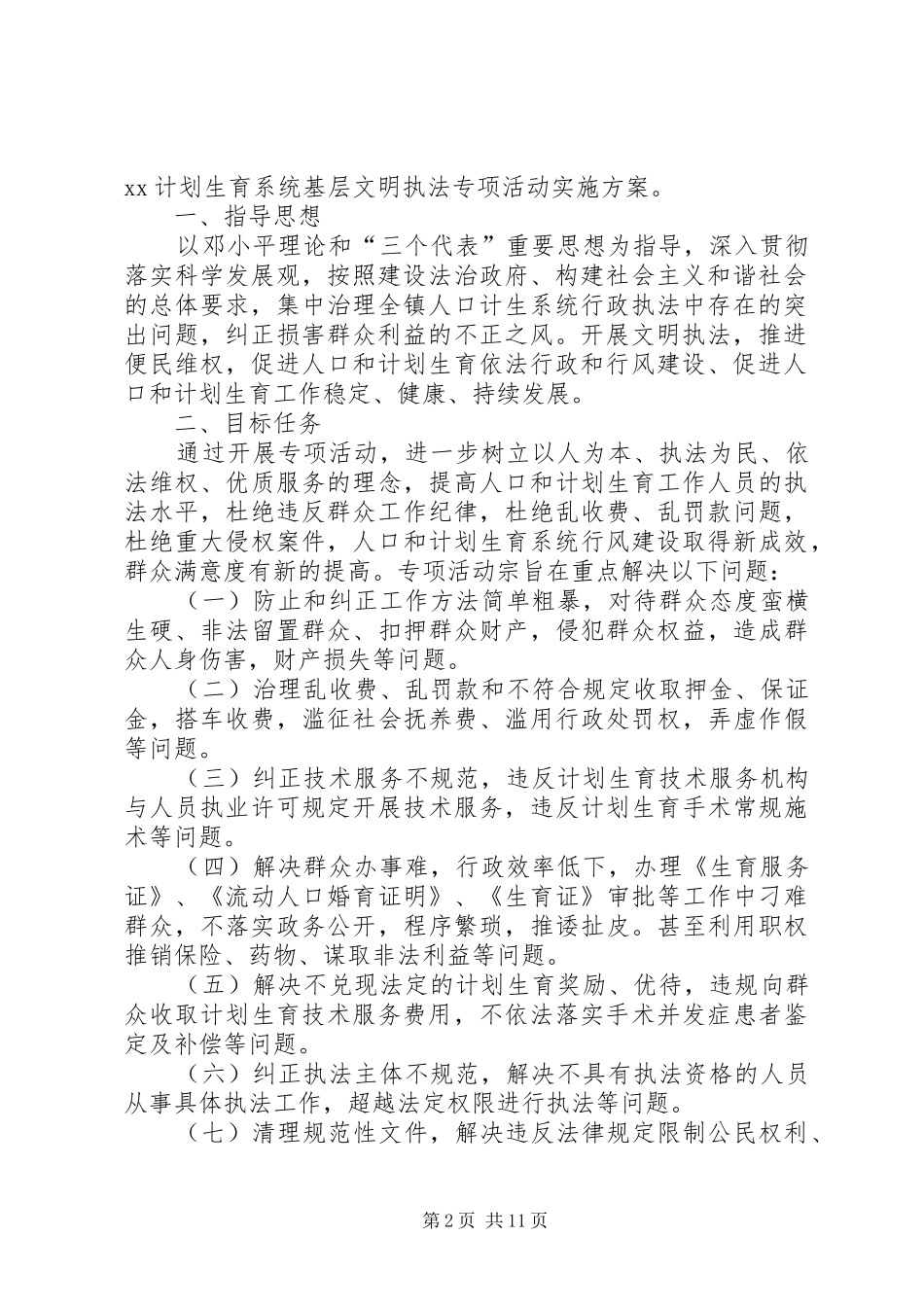 2024年高镇计划生育基层文明执法专项活动存在的问题和整改方案_第2页