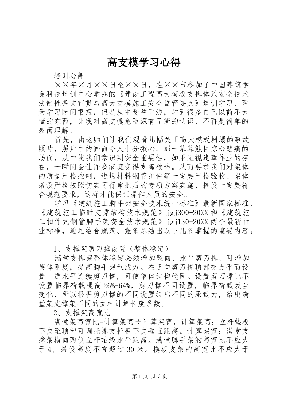 2024年高支模学习心得_第1页